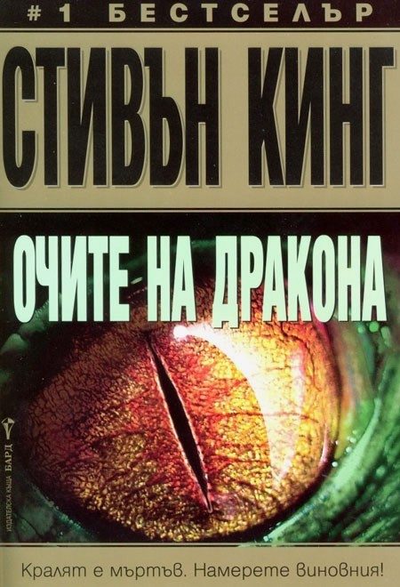 Очите на дракона