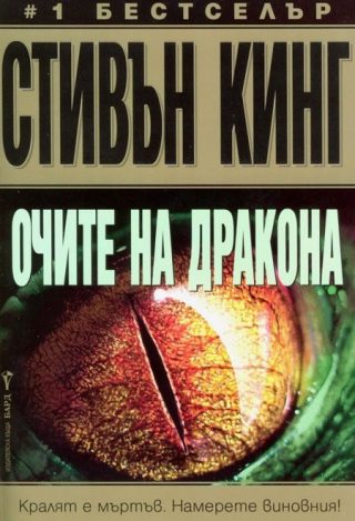 Очите на дракона