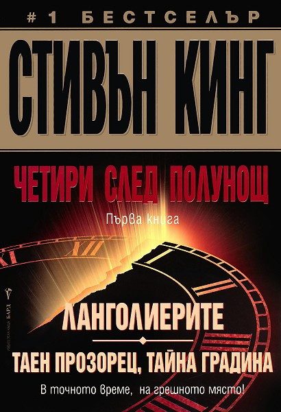 Четири след полунощ - Кн. 1