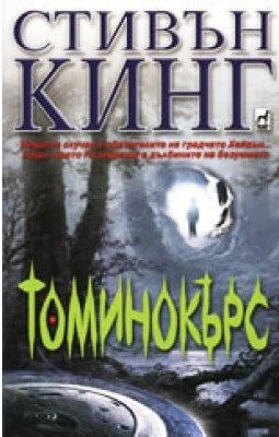 Томинокърс