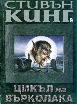 Цикъл на върколака