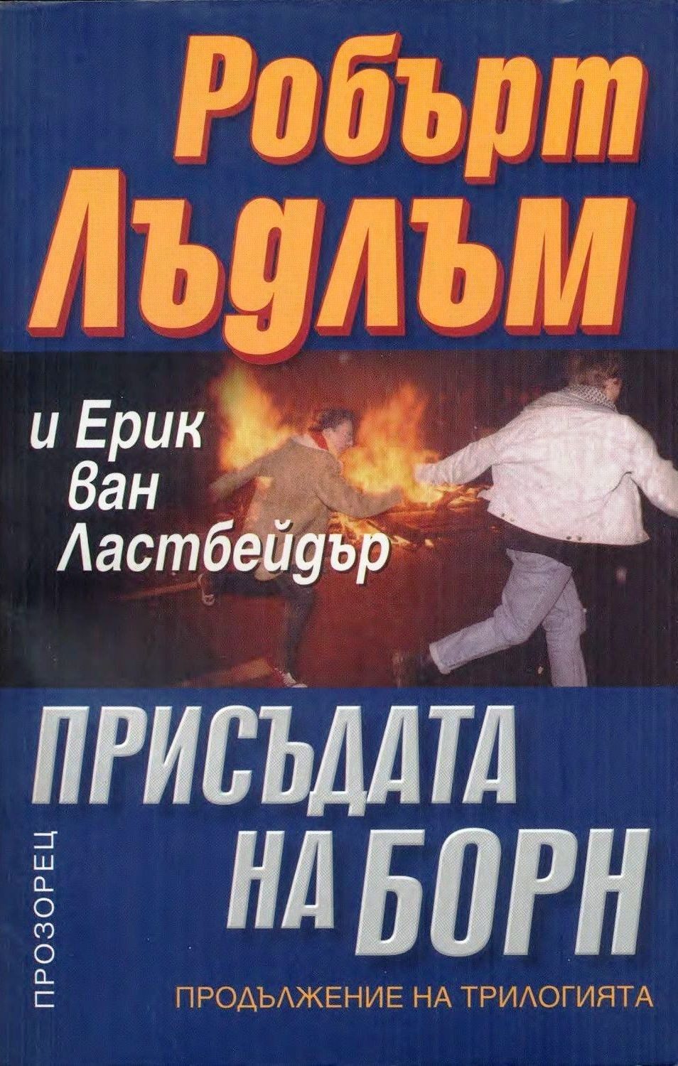 Присъдата на Борн