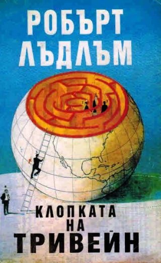 Клопката на Тривейн
