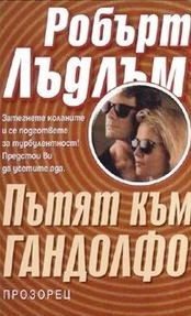 Пътят към Гандолфо