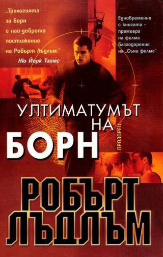 Ултиматумът на Борн
