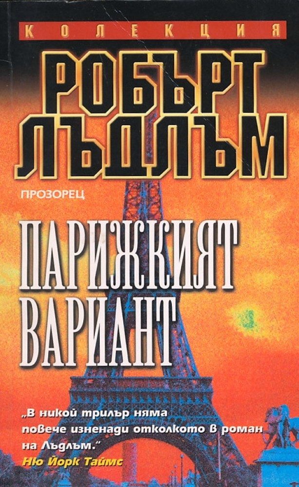 Парижкият вариант