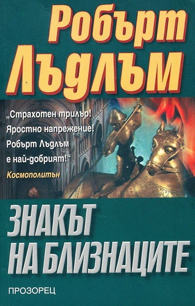 Знакът на близнаците