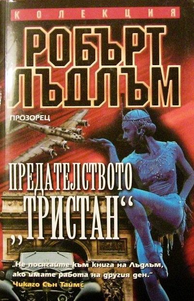 Предателството "Тристан"