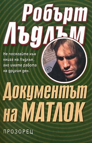 Документът на Матлок