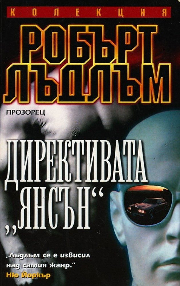 Директивата "Янсън"