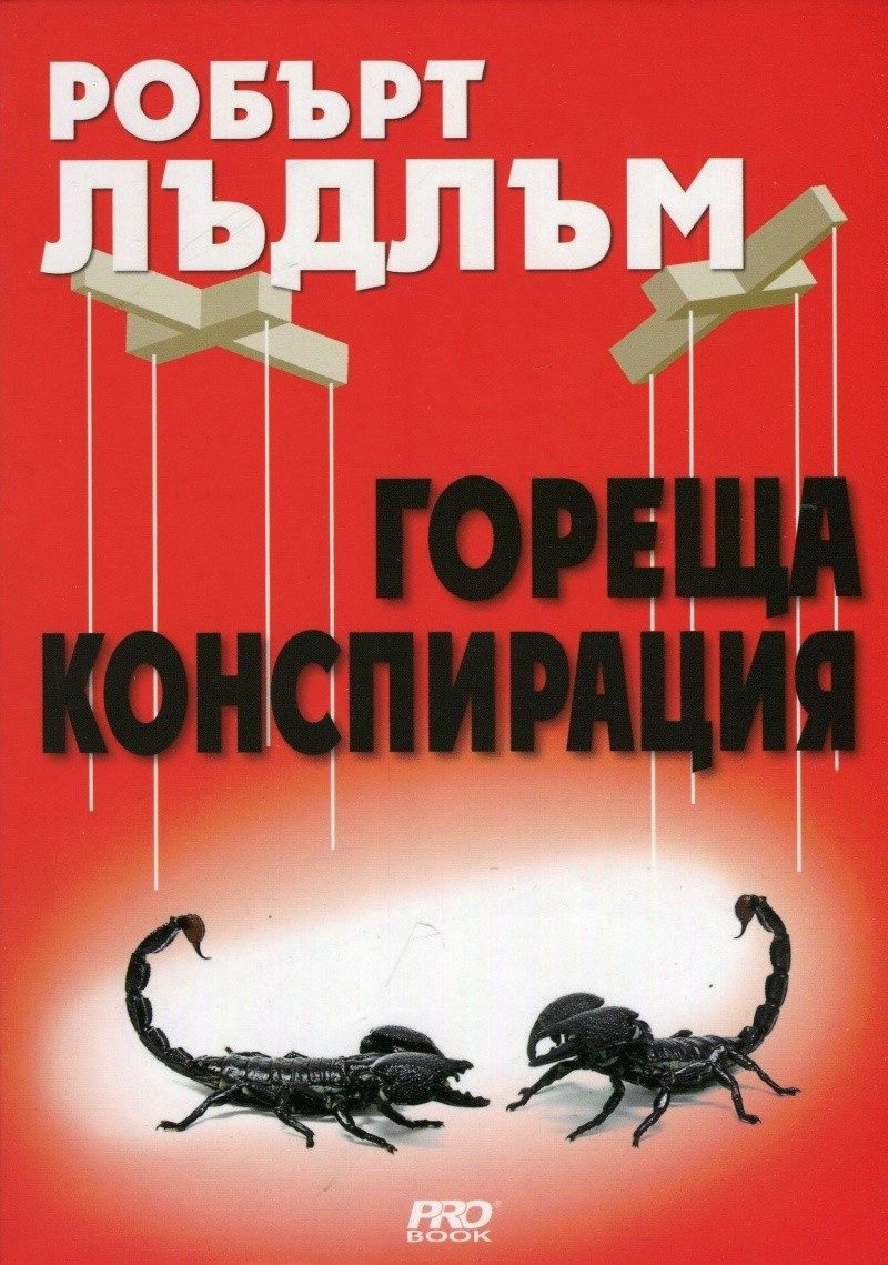 Горещата конспирация