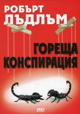 Горещата конспирация