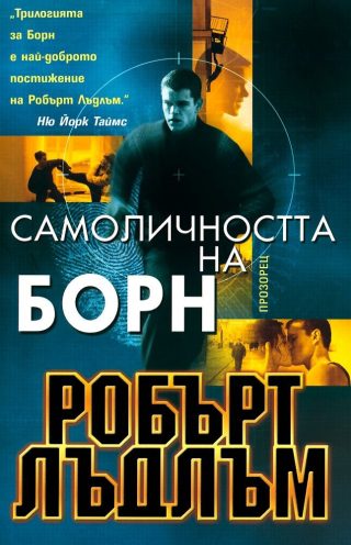 Самоличността на Борн