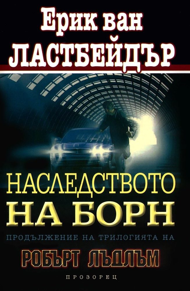 Наследството на Борн. Продължение на трилогията на Робърт Лъдлъм