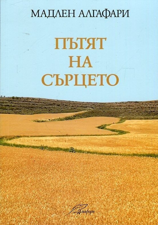 Пътят на сърцето