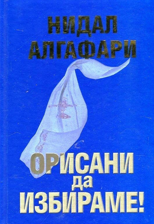 Орисани да избираме