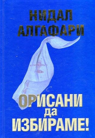 Орисани да избираме
