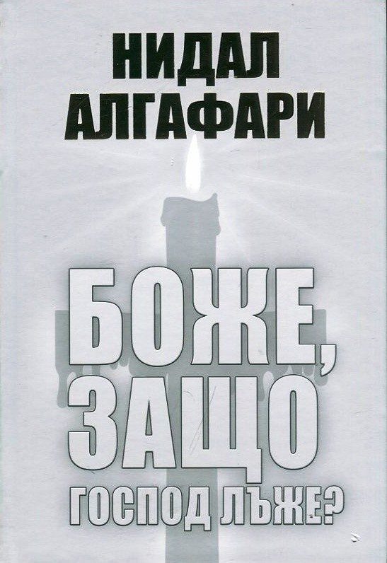 Боже, защо Господ лъже?