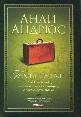 Проницателят