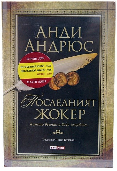 Промо пакет 1: Изгубеният избор + Последният джокер