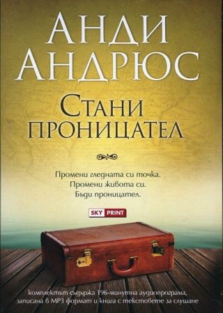 Стани проницател. Комплект 196 минутна аудиопрограма + книга с текстовете за слушане