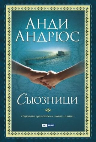 Промо пакет 4: Изгубеният избор + Съюзници