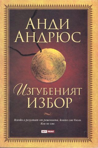 Промо пакет 1: Изгубеният избор + Последният джокер