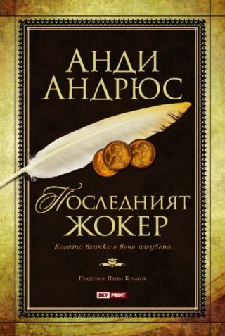 Промо пакет 2: Съюзници + Последният джокер