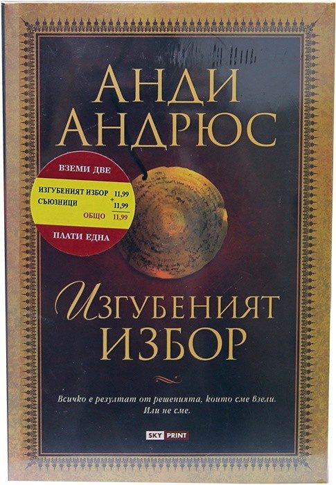 Промо пакет 4: Изгубеният избор + Съюзници