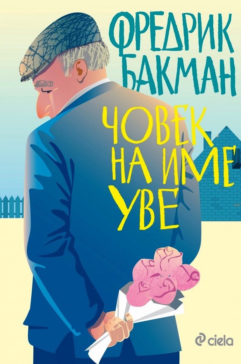 Човек на име Уве