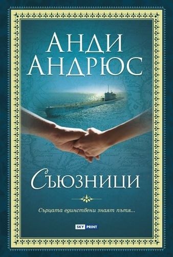 Промо пакет 8: Съюзници + Стани проницател