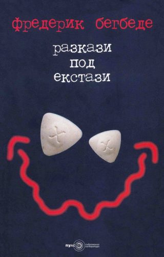 Разкази под екстази