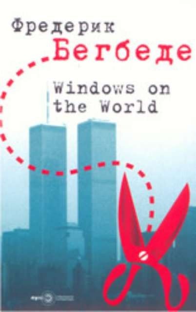 Windows on the World/ Прозорци към света