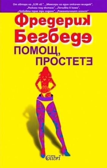 Помощ, простете