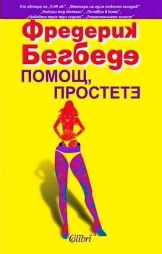 Помощ, простете