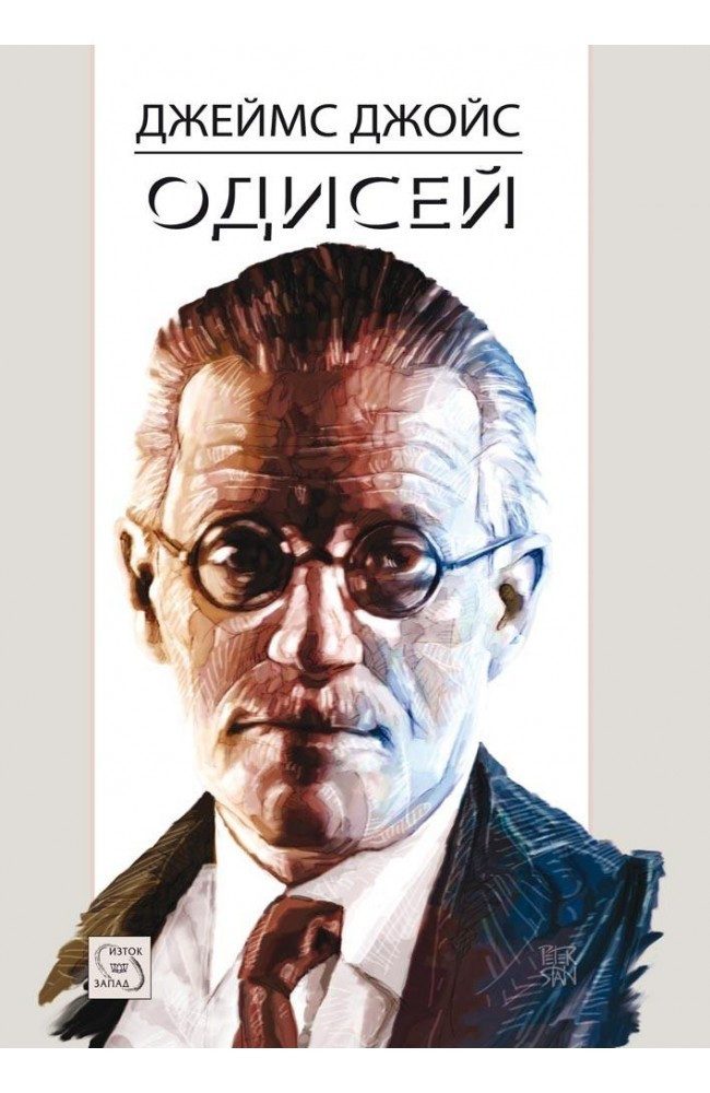 Одисей - твърда корица