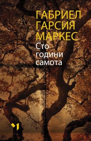 Сто години самота