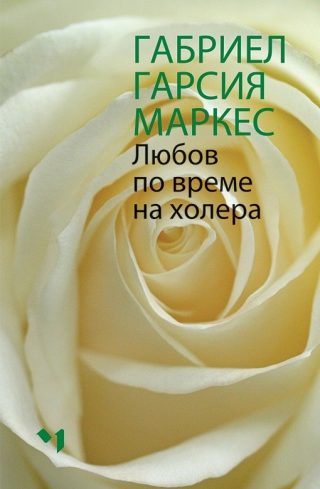Любов по време на холера - Луксозно издание