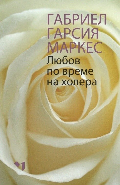 Любов по време на холера