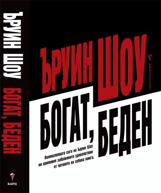 Богат, беден