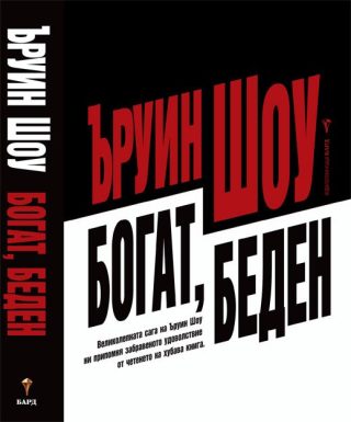 Богат, беден