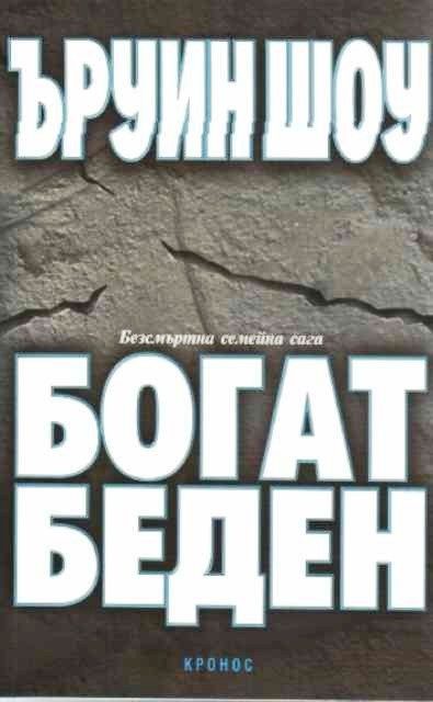 Богат, беден