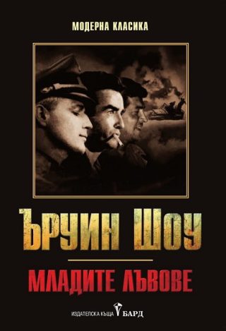 Младите лъвове