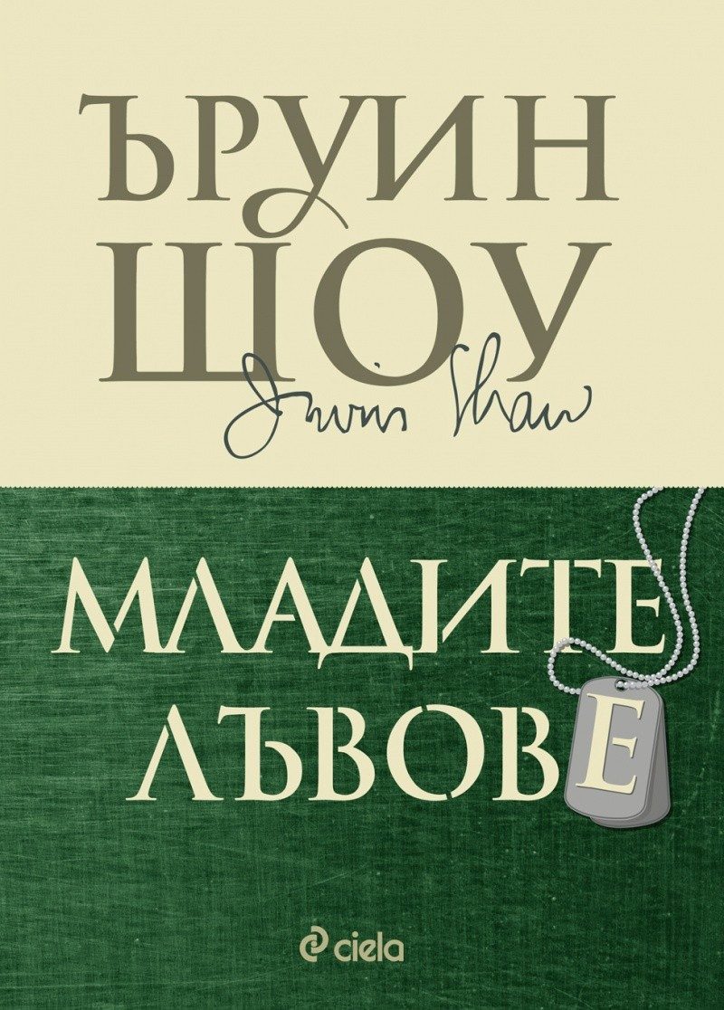 Младите лъвове