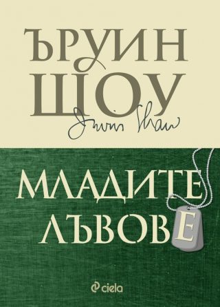 Младите лъвове