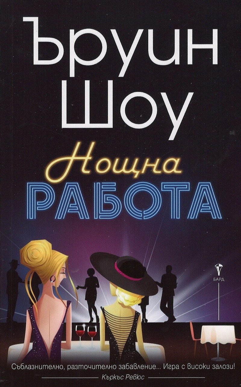 Нощна работа