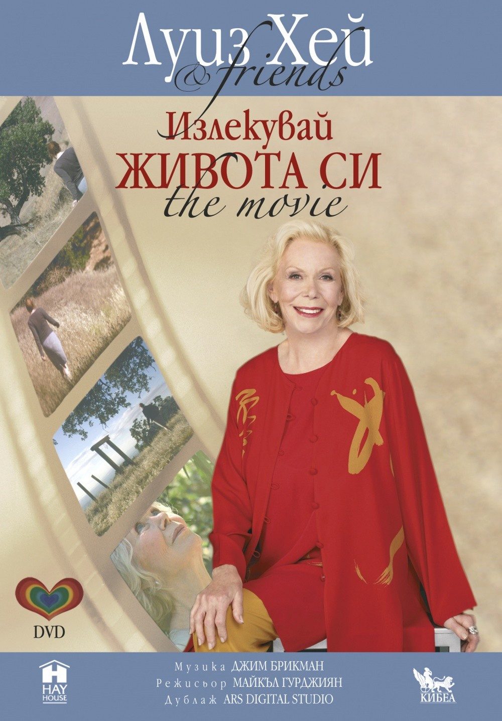 Излекувай живота си DVD