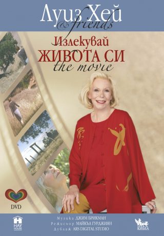 Излекувай живота си DVD