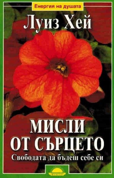 Мисли от сърцето. Свободата да бъдеш себе си