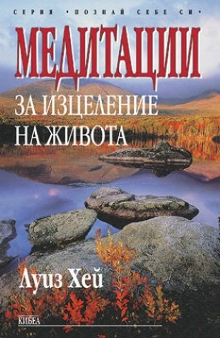 Медитации за изцеление на живота